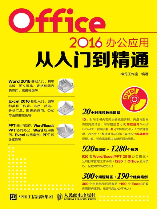 Title details for Office 2016办公应用从入门到精通 by 神龙工作室编著 - Available